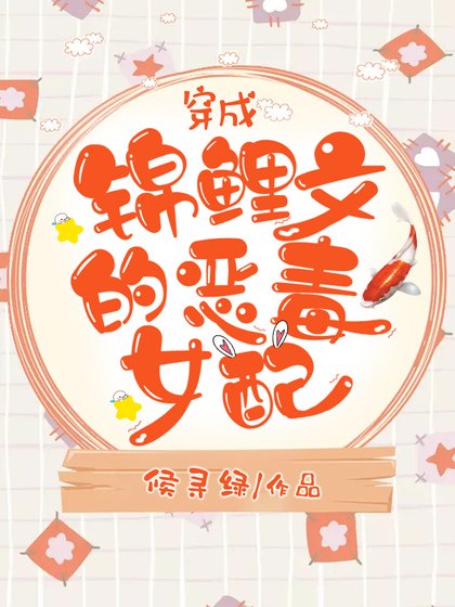 穿成錦鯉文的惡毒女配