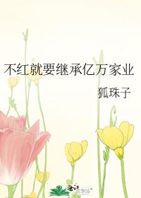 不紅就要繼承億萬家業