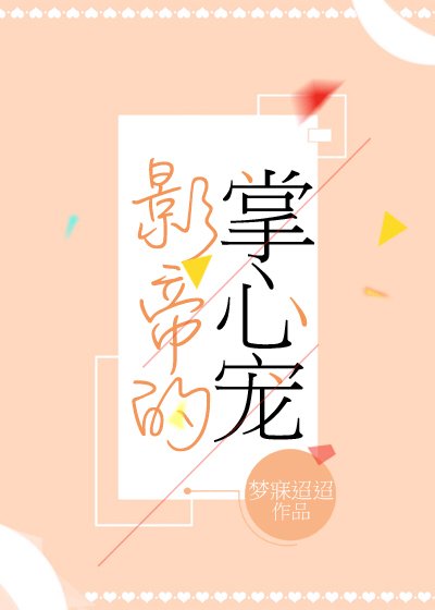 影帝的掌心寵