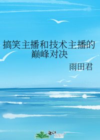 搞笑主播和技術主播的巔峰對決