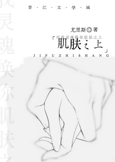 肌膚之上