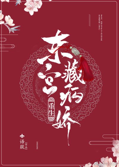 東宮藏病嬌(重生)