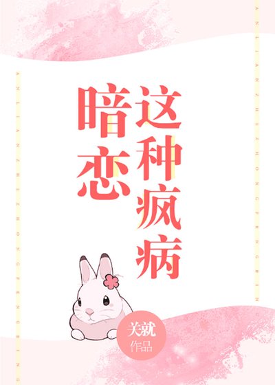 暗戀這種瘋病