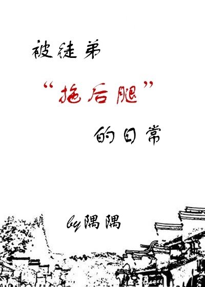 被徒弟拖後腿的日常