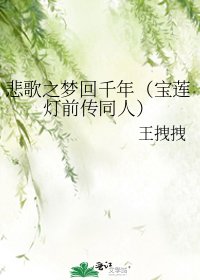 悲歌之夢迴千年(寶蓮燈前傳同人)