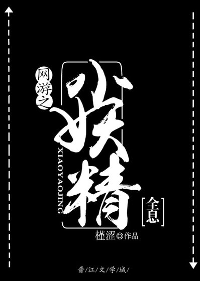 网游之小妖精[全息]