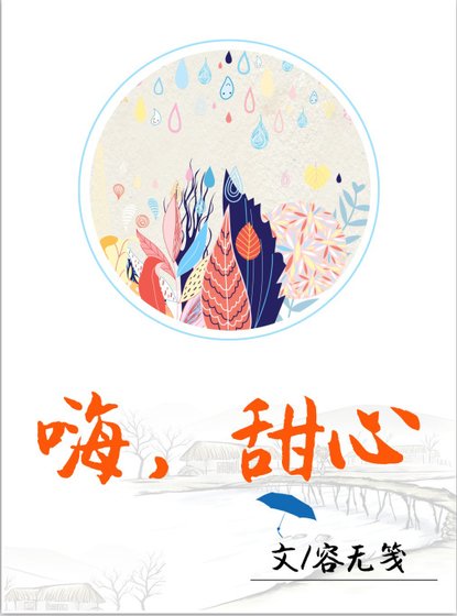 嗨,甜心