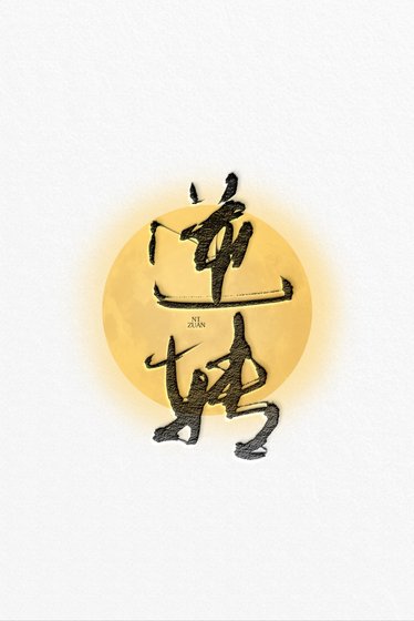 逆轉