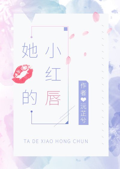 她的小紅唇