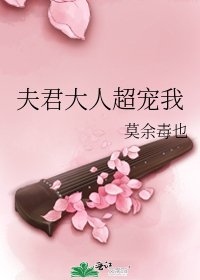 夫君大人超寵我