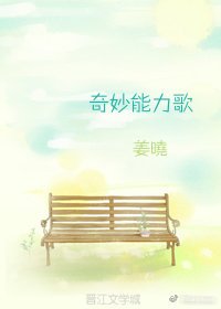 奇妙能力歌