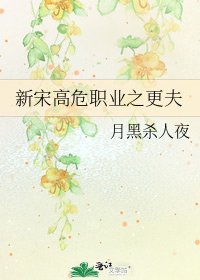 新宋高危職業之更夫