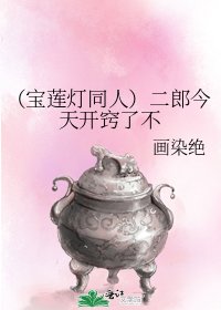 (寶蓮燈同人)二郎今天開竅了不