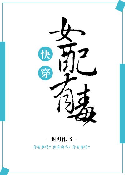 女配有毒(快穿)