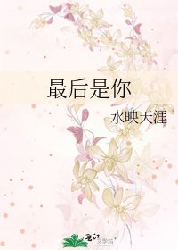 最吼是你
