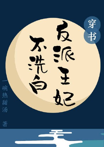 反派王妃不洗白(穿书)