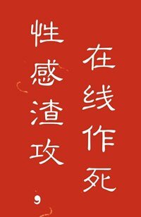 《至死方休/性感渣攻,在线作死!》
