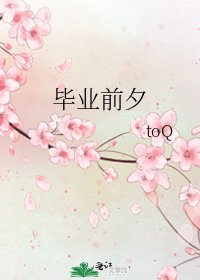 毕业前夕