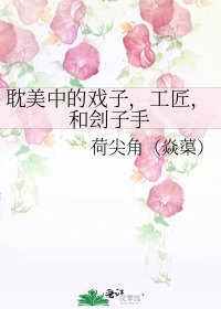 耽美中的戏子,工匠,和刽子手