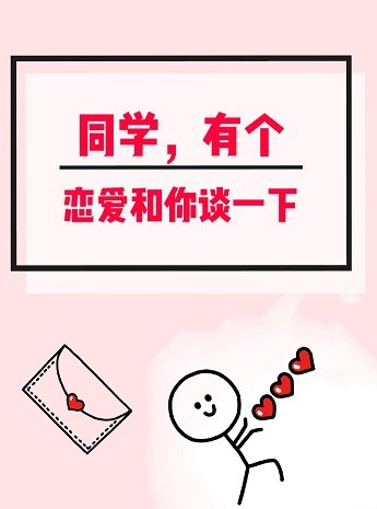 同学,有个恋爱和你谈一下