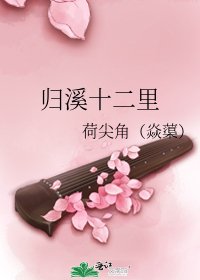 归溪十二里