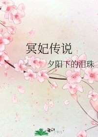 《冥妃传说》