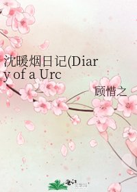 沈暖煙日記(Diary of a Urchin in Ancient China)