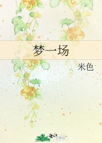 《梦一场》