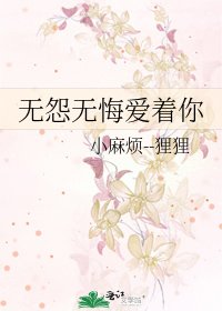 無怨無悔愛著你
