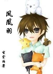 鳳凰羽(玄系列重寫版)