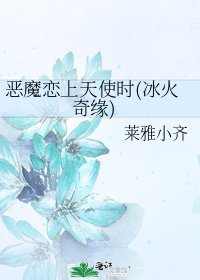 惡魔戀上天使時(冰火奇緣)