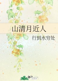 山清月近人