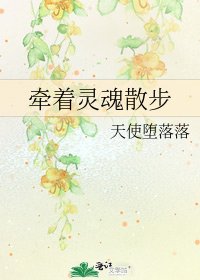 牽著靈魂散步