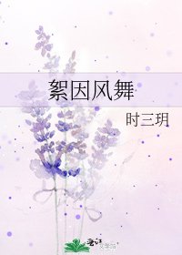 絮因風舞