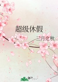 超級休假