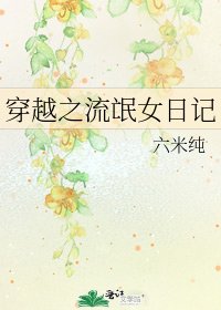 穿越之流氓女日记