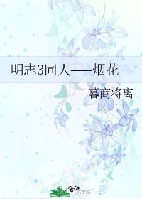 明志3同人——煙花