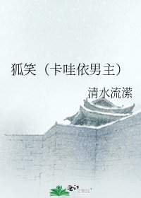 《狐笑(卡哇依男主)》