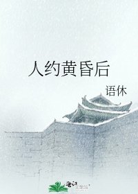 人約黃昏後