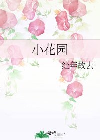小花园