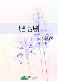 肥皂剧