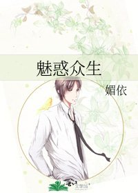 《魅惑众生》