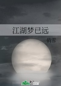 江湖夢已遠