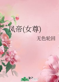 鳳帝(女尊)