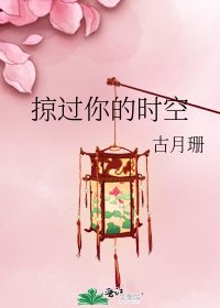 掠過你的時空