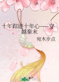 十年蹤跡十年心——穿越秦末