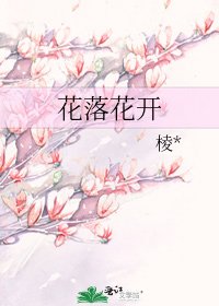 花落花開