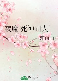 夜魔 死神同人