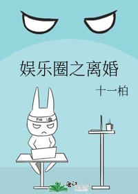 娛樂圈之離婚