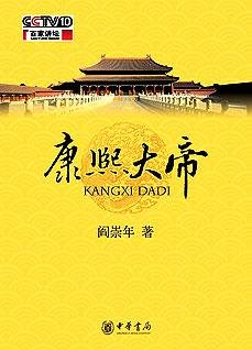 康熙大帝:閻崇年先生百家講壇新作